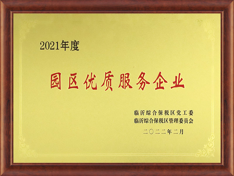 2021年度園區(qū)優質(zhì)服務(wù)企業